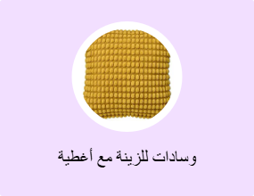 وسادات للزينة مع أغطية