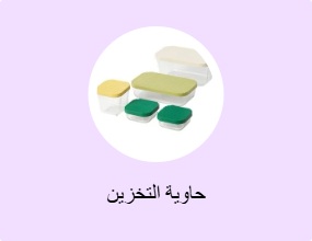 حاوية التخزين