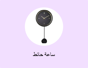 ساعة حائط