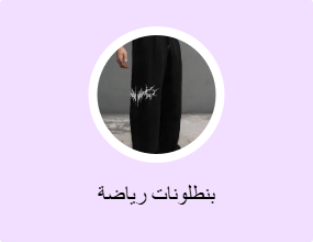 بنطلونات رياضة