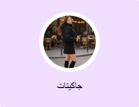 جاكيتات