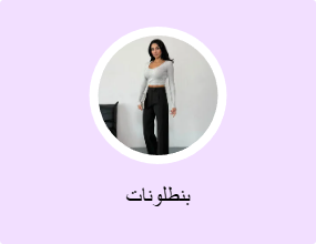 بنطلونات