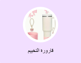 قارورة التخييم