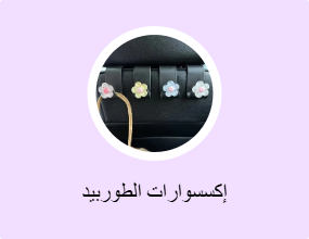 إكسسوارات الطوربيد