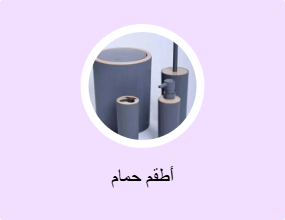 أطقم حمام