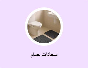 سجادات حمام
