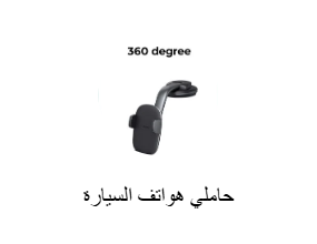حاملي هواتف السيارة