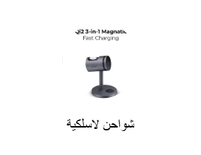 شاحن لاسلكي