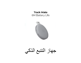 جهاز التتبع الذكي