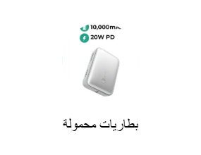 بطارية محمولة