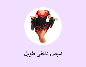 قميص داخلي طويل