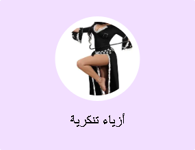 أزياء تنكرية
