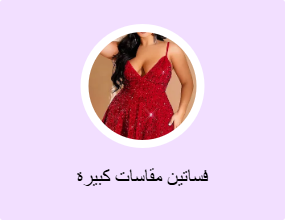 فساتين مقاسات كبيرة