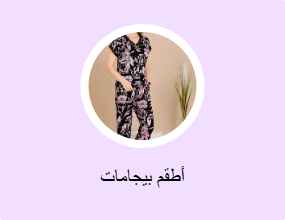 أطقم بيجامات