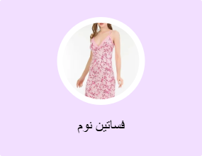 فساتين نوم