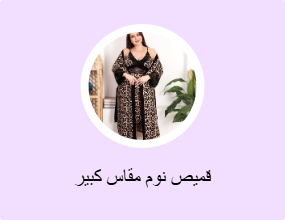 قميص نوم مقاس كبير