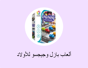 ألعاب بازل وجيجسو للأولاد