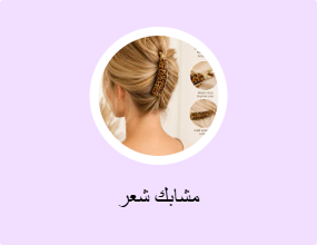 مشابك شعر