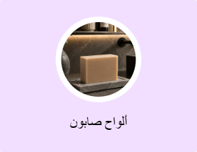 ألواح صابون