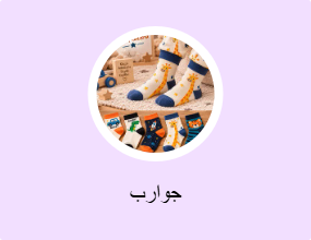 جوارب