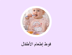 فوط إطعام الأطفال