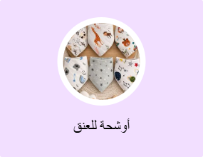 أوشحة للعنق
