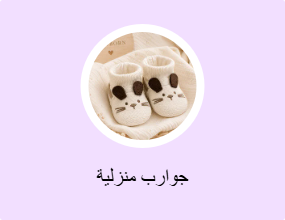جوارب منزلية