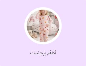 أطقم بيجامات