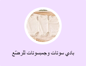 بادي سوتات وجمبسوتات للرضّع