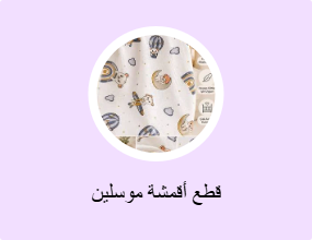 قماش موسلين