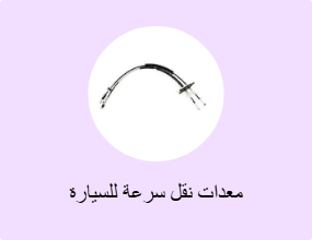 معدات نقل سرعة للسيارة