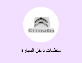 منظمات داخل السيارة