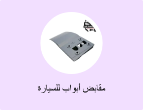 مقابض أبواب للسيارة