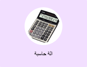الة حاسبة