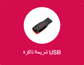 شريحة ذاكرة USB