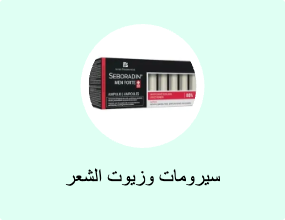 سيرومات وزيوت الشعر