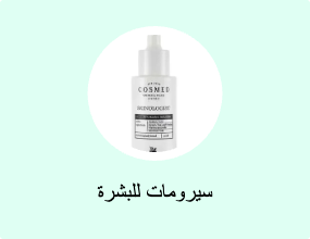 سيرومات للبشرة