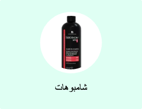 شامبوهات
