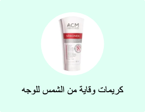 كريمات وقاية من الشمس للوجه