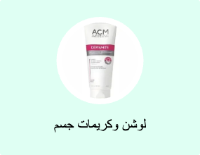 لوشن وكريمات جسم