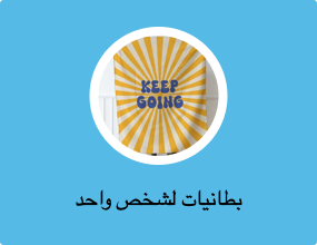 بطانيات لشخص واحد