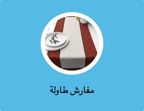 مفارش طاولة