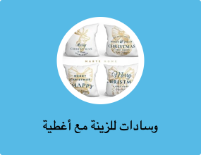 وسادات للزينة مع أغطية