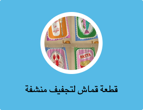 قطعة قماش لتجفيف منشفة المطبخ