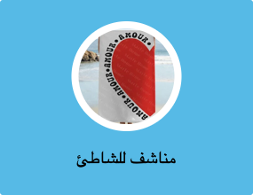 مناشف للشاطئ