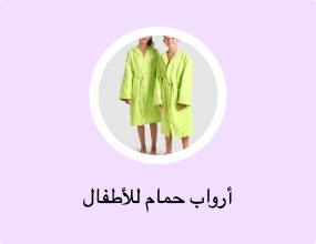 أرواب حمام للأطفال