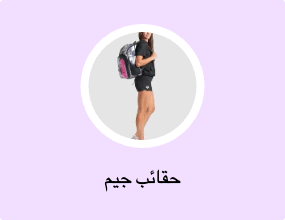 حقائب جيم