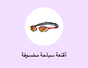 أقنعة سباحة مخسوفة