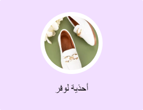 أحذية لوفر
