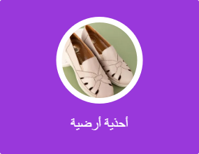 أحذية أرضية